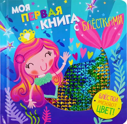 Моя первая книга с блестками. Русалочка - фото 1