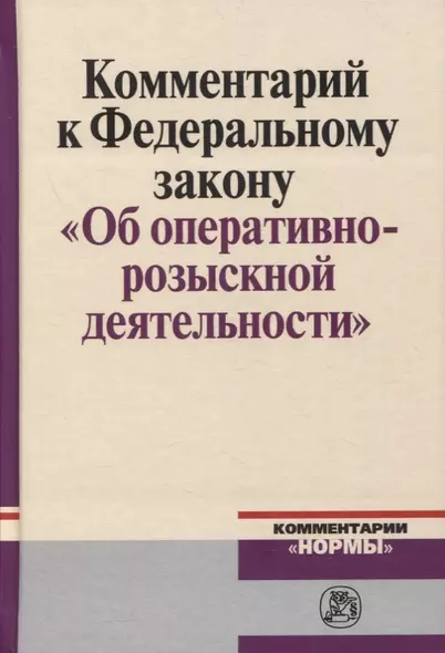 Комментарий к Федеральному Закону "Об оперативно-розыскности деятельности" - фото 1