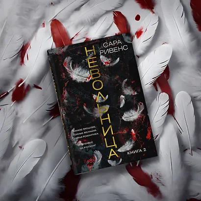 Невольница. Книга 2 - фото 11