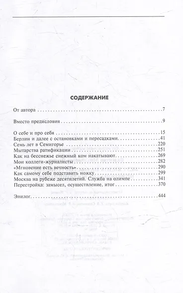 Без скидок на обстоятельства. Политические воспоминания - фото 3