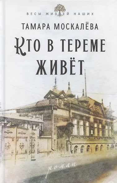 Кто в тереме живет - фото 1