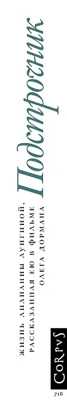 Подстрочник. Жизнь Лилианны Лунгиной, рассказанная ею в фильме Олега Дормана - фото 7