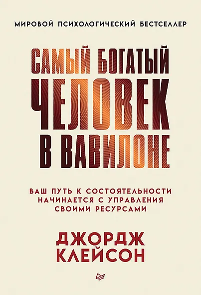 Самый богатый человек в Вавилоне - фото 1