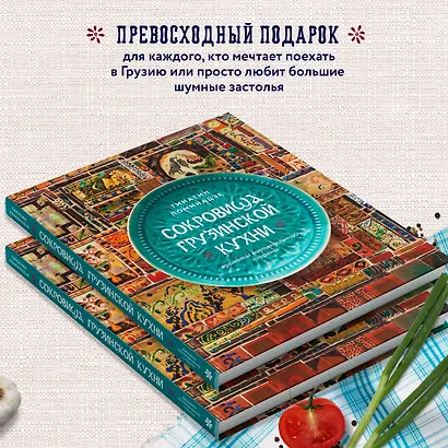 Сокровища грузинской кухни. Ароматы гостеприимной страны - фото 8