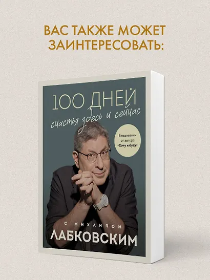 100 дней счастья здесь и сейчас с Михаилом Лабковским. Ежедневник (подарочное издание) - фото 8