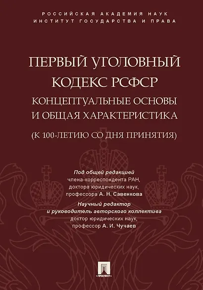 Первый Уголовный кодекс РСФСР: концептуальные основы и общая характеристика (к 100-летию со дня принятия). Монография - фото 1