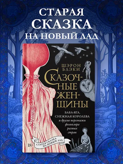 Сказочные женщины: Баба-Яга, Снежная королева и другие персонажи фольклора разных стран - фото 3