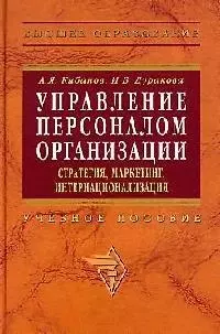 Управление персоналом организации: Стратегия, маркетинг, интернационализация. Учебное пособие - фото 1