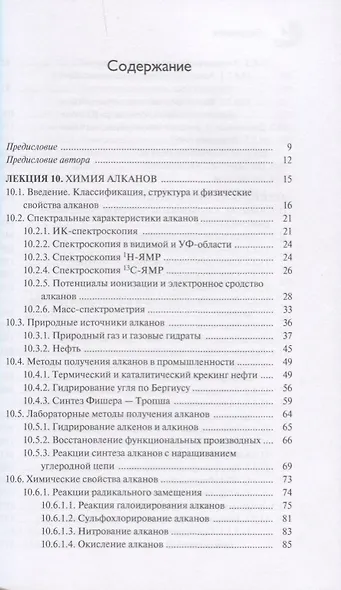 Лекции по органической химии Ч. 2 Химия углеродов… (мМирХимии) Устынюк - фото 2