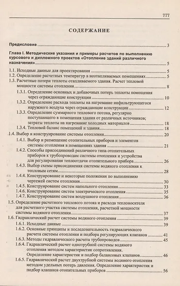 Теплоснабжение и вентиляция:Курсовое и дипломное проектирование/ 3-е изд.,испр. и доп. - фото 2