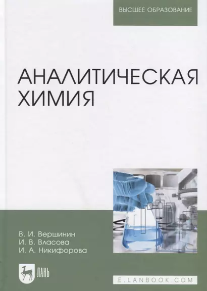 Аналитическая химия. Учебник - фото 1