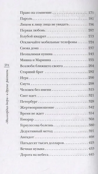 «Милосердия двери» и другие рассказы - фото 3