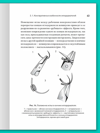 Хирургический шов. 3-е изд., обновленное - фото 7