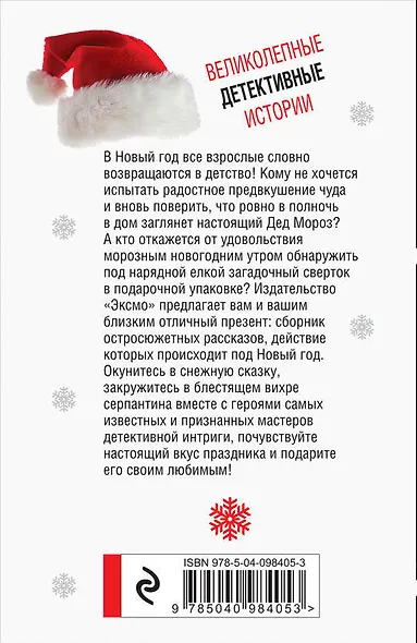 Новогодние детективные истории - фото 2