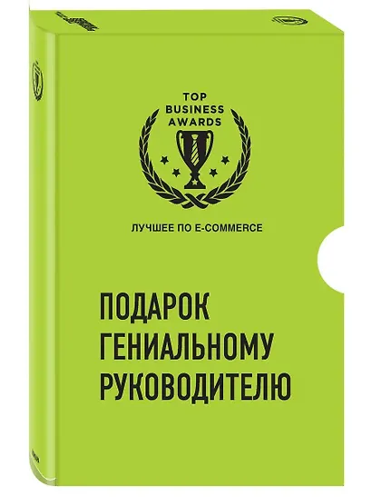 Подарок гениальному руководителю. Лучшее по e-commerce (комплект из 3 книг) - фото 2