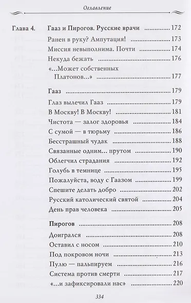 Рассказы из русской истории. Профессионалы Империи. Книга седьмая - фото 10