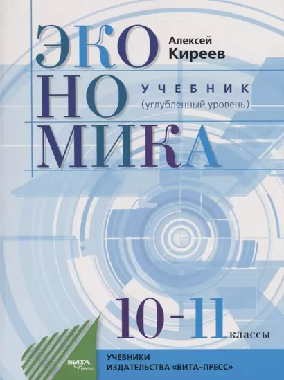 Экономика. Учебник для 10-11 классов. Углубленный уровень - фото 1