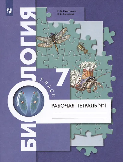 Биология. 7 класс. Рабочая тетрадь №1 - фото 2