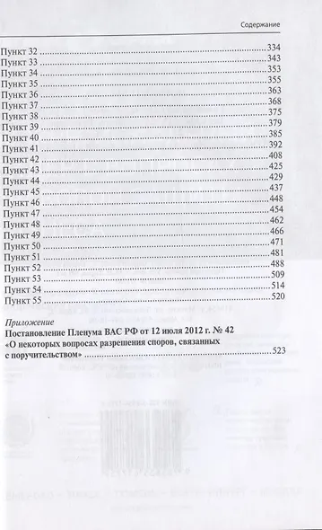 Поручительство. Комментарий к Постановлению Пленума Верховного Суда Российской Федерации от 24 декабря 2020 г. № 45 "О некоторых вопросах разрешения споров о поручительстве" - фото 3