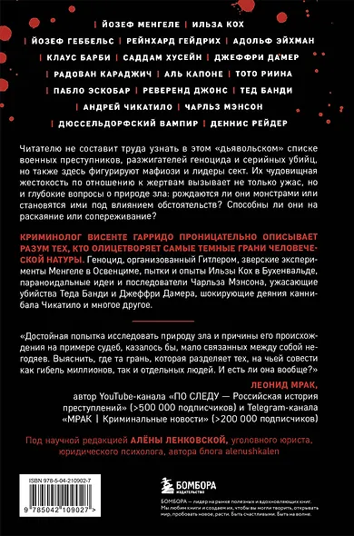 Самые жестокие преступники. Психологические профили нацистов, диктаторов, сектантов и серийных убийц - фото 2