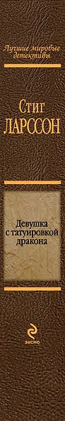 Девушка с татуировкой дракона : детективный роман - фото 4