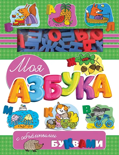 Моя азбука с объемными буквами - фото 1