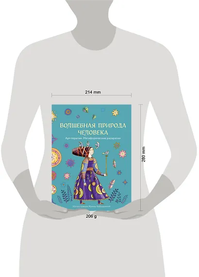 Волшебная природа человека. Раскраска-антистресс - фото 10