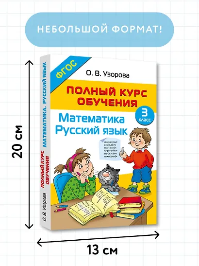 Полный курс обучения. 3 класс. Математика. Русский язык - фото 7