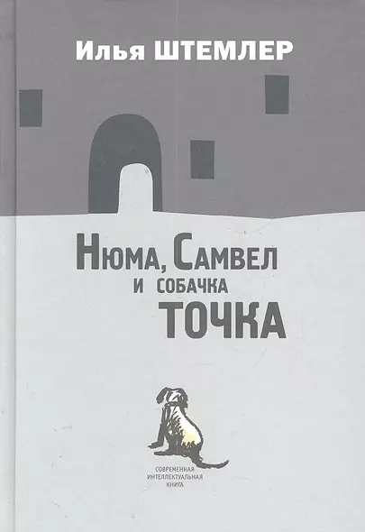 Нюма,  Самвел и собачка Точка: Роман. - фото 1