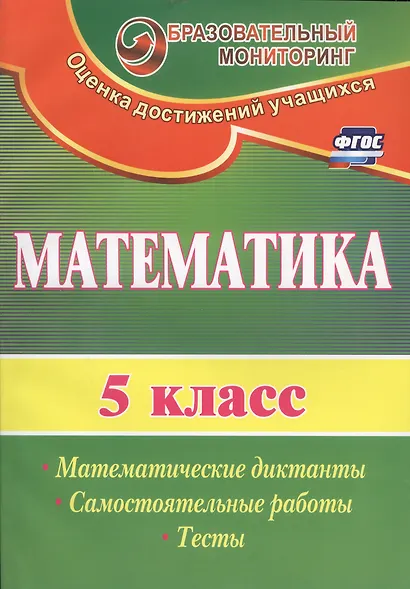 Математика. 5 класс. Математические диктанты, самостоятельные работы, тесты. ФГОС. 2-е издание, исправленное - фото 2