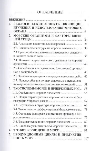 Экология моря. Учебное пособие - фото 2
