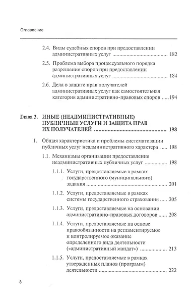 Публичные услуги и защита прав их получателей. Монография - фото 5