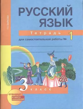 Русский язык: 3 класс: Тетрадь для самостоятельной работы в 2-х частях, № 1. № 2 - фото 1