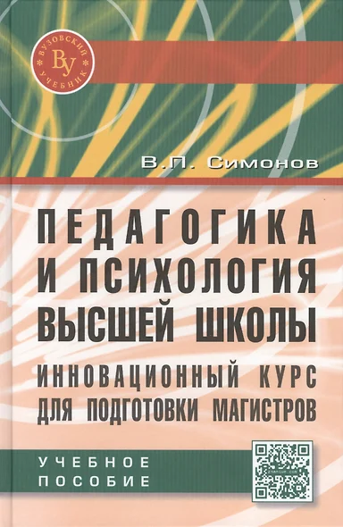 Педагогика и психология высшей школы. Инновационный курс для подготовки магистров - фото 1