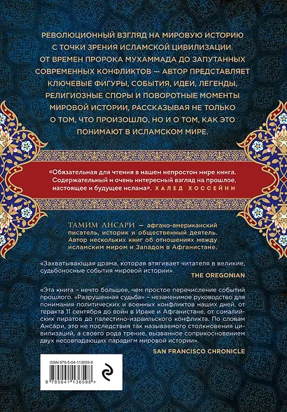 Разрушенная судьба. История мира глазами мусульман - фото 2