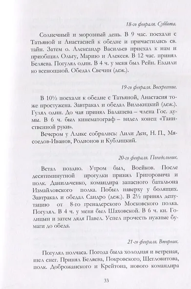 Отречение Николая 2 Воспоминания очевидцев и документы (Иванова) - фото 10