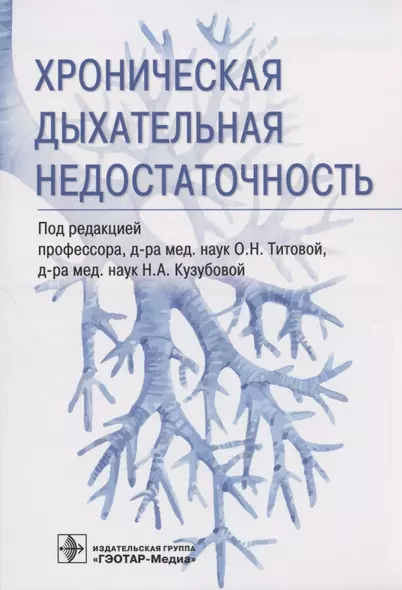 Хроническая дыхательная недостаточность - фото 1