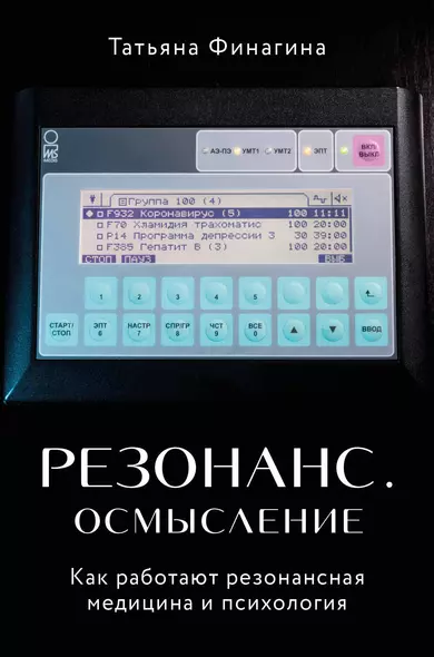 Резонанс. Осмысление. Как работают резонансная медицина и психология - фото 1