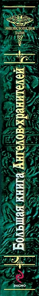 Большая книга Ангелов-хранителей - фото 3