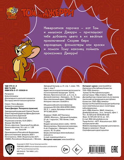 Том и Джерри. Раскраска - фото 2