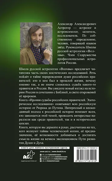 Ирония судьбы российских правителей. Эзотерическое исследование - фото 2