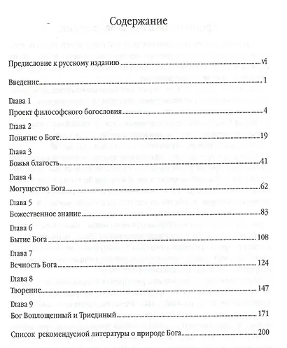 Наша идея Бога. Введение в философское богословие - фото 2