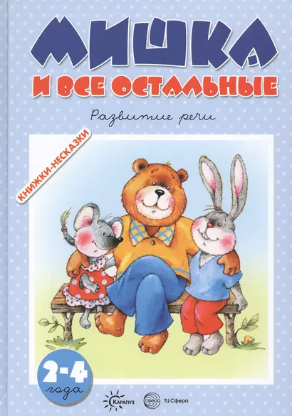 Мишка и все остальные. Развитие речи (для детей 2-4 лет) - фото 1