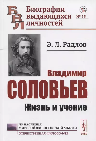 Владимир Соловьев: Жизнь и учение - фото 1