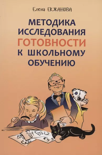 Методика исследования готовности к школьному обучению - фото 1