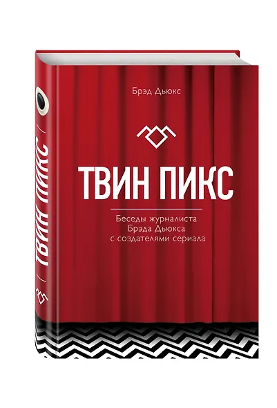 Твин Пикс. Беседы журналиста Брэда Дьюкса с создателями сериала - фото 3