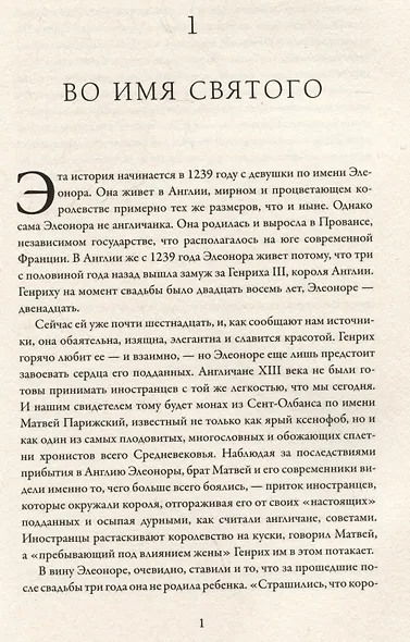 Король великий и ужасный. Эдуард I: как ковалась Британия - фото 3