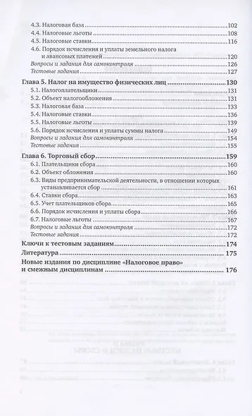 Налоговое право. Региональные и местные налоги и сборы. Учебное пособие для академического бакалаври - фото 3