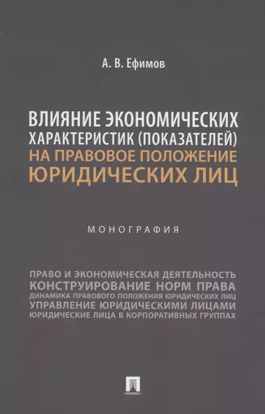 Влияние экономических характеристик (показателей) на правовое положение юридических лиц - фото 1