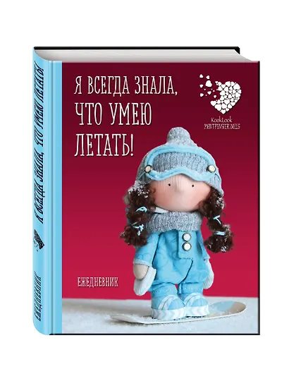 Ежедневник недатированный «Куклы Елены Гридневой. Я всегда знала, что умею летать!» - фото 2